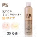 【炭酸発砲でワキのニオイ　元から洗浄！】ＤＥＯＰＡＴＩワキ用スパークリング洗浄料インスタ投稿モニター30名様募集！/モニター・サンプル企画
