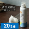 【濃密泡でやさしく洗顔】無添加 炭酸泡洗顔フォーム 150gのインスタ投稿モニター20名様募集！