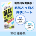 シャキッシュ 眠気ふっ飛ぶ爽快シート 10枚入のインスタ投稿モニター30名様募集！/モニター・サンプル企画