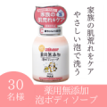 肌荒れふせぐ　薬用無添加泡ボディソープ　本体のインスタ投稿モニター30名様募集！/モニター・サンプル企画