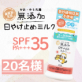 【親子でやさしいUVケア】無添加  日焼け止めミルク250g  ボトル のインスタ投稿モニター20名様募集！/モニター・サンプル企画