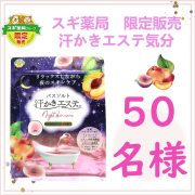「【スギ薬局限定】汗かきエステ気分　ナイトスキンケア　ネクタリン＆フィグの香り500gのインスタ投稿モニター50名様募集！」の画像、株式会社マックスのモニター・サンプル企画