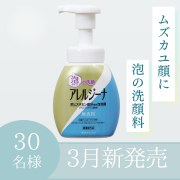 「【2025年3月新発売】アレルジーナ 泡洗顔 本体のインスタ投稿モニター30名様募集！」の画像、株式会社マックスのモニター・サンプル企画