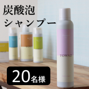 「TOWAZ 炭酸泡シャンプーのインスタ投稿モニター20名様募集！」の画像、株式会社マックスのモニター・サンプル企画