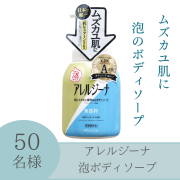 【ムズカユ肌に】抗ヒスタミン成分配合ボディソープ　アレルジーナ泡タイプインスタ投稿モニター40名様募集！