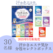 汗かきエステ気分　分包セレクトボックスのインスタ投稿モニター30名様募集！