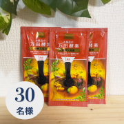 「【素肌うるおう入浴液】お風呂の万田酵素　健酵入浴液　1回分　30ml×3個セットのインスタ投稿モニター30名様募集！」の画像、株式会社マックスのモニター・サンプル企画