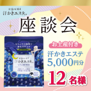 「【1月31日 大阪】汗かきエステ 座談会　お土産付（汗かきエステ5,000円分）」の画像、株式会社マックスのモニター・サンプル企画