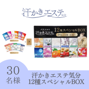 汗かきエステ気分 12種スペシャルBOX のインスタ投稿モニター30名様募集！