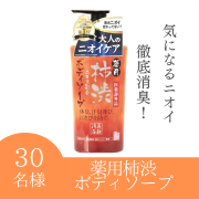 「【柿渋で徹底ニオイケア】薬用柿渋 ボディソープのインスタ投稿モニター20名様募集！」の画像、株式会社マックスのモニター・サンプル企画