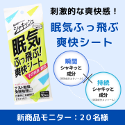 「シャキッシュ 眠気ふっ飛ぶ爽快シート 10枚入のインスタ投稿モニター20名様募集！」の画像、株式会社マックスのモニター・サンプル企画