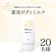 「【敏感肌・乾燥肌の方へ】素はだのための薬用ボディミルクのインスタ投稿モニター20名様募集!」の画像、株式会社マックスのモニター・サンプル企画