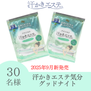「【新商品】汗かきエステ気分　グッドナイト  分包（ネロリジャスミンの香り）のインスタ投稿モニタ-30名様募集！」の画像、株式会社マックスのモニター・サンプル企画