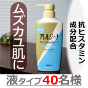 【ムズカユ肌に】抗ヒスタミン成分配合ボディソープ　アレルジーナインスタ投稿モニター40名様募集！