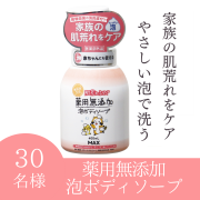 「肌荒れふせぐ　薬用無添加泡ボディソープ　本体のインスタ投稿モニター30名様募集！」の画像、株式会社マックスのモニター・サンプル企画