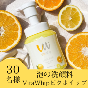 「【ビタミン×ボリューム泡洗顔】泡の洗顔料 Vita Whip ビタホイップ 300mlのインスタ投稿モニター30名様募集！」の画像、株式会社マックスのモニター・サンプル企画