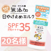 「【親子でやさしいUVケア】無添加  日焼け止めミルク250g  ボトル のインスタ投稿モニター20名様募集！」の画像、株式会社マックスのモニター・サンプル企画