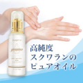 【スクワランで潤い肌に】全身に使える、100%天然成分のスクワランオイル☆/モニター・サンプル企画