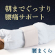 イベント「【つけて眠るだけで最高の睡眠へ】腰の違和感をやさしくサポート。」の画像