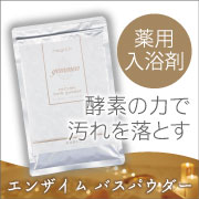 エンザイムバスパウダー酵素の力でお肌の潤いキープ