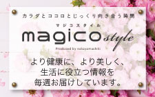 中山式産業の、美や健康に関する情報サイトmagico style