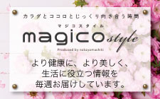 中山式産業の、美や健康に関する情報サイトmagico style 