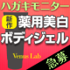 【急募！】発売前のヴィーナスラボ最新作♪薬用美白ボディジェルハガキモニター/モニター・サンプル企画