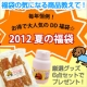 イベント「銀座ダックスダック☆2012夏の福袋☆気になる商品を教えて！厳選グッズプレゼント」の画像
