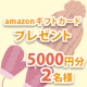 【Amazonギフト券5000円分2名様に当たるチャンス】雪の降る地域にお住まのお子さまがいる方へアンケート募集