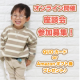 【 オンラインで開催！】子供服についてのオンライン座談会　参加者募集！！/モニター・サンプル企画