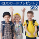 【QUOカードプレゼント！合計5名様】男女児子供服についての簡単なアンケート♪/モニター・サンプル企画