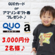 イベント「【3000円分のQUOカード or アマゾンギフト券プレゼント!!合計2名様】3歳～12歳の男児のお子様についてのアンケート♪」の画像