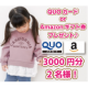 【3000円分のQUOカード or アマゾンギフト券プレゼント!!合計2名様】2歳～12歳の女児服についてのアンケート♪/モニター・サンプル企画