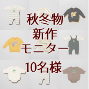 「【合計10名様】秋冬ベビートドラー子供服ブランド Instagramモニター♪」の画像、合同会社アーツクローズのモニター・サンプル企画