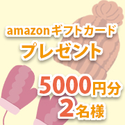 「【Amazonギフト券5000円分2名様に当たるチャンス】雪の降る地域にお住まのお子さまがいる方へアンケート募集」の画像、合同会社アーツクローズのモニター・サンプル企画