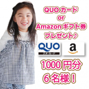 「【1000円分のQUOカードorアマゾンギフト券プレゼント!合計6名様!】7歳～12歳の子供服についての簡単アンケート♪」の画像、合同会社アーツクローズのモニター・サンプル企画