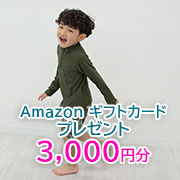 「	 【アマゾンギフト券 3000円分を抽選でプレゼント！1名様】お子様がいらっしゃる方にアンケート♪」の画像、合同会社アーツクローズのモニター・サンプル企画