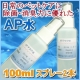 今回はドーンと40名様！【AP水】のアンケートに答えて100ml×2本ゲット！/モニター・サンプル企画