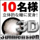 【3Dカラコン】立体的な瞳を10名様に！/モニター・サンプル企画