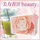 【新生活応援】　高橋ミカ 『美力青汁beauty』美肌成分でキレイに健康♪/モニター・サンプル企画