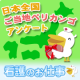 イベント「ご当地ペリカンゴ47総選挙【全国編】☆看護師の求人/転職サイト『看護のお仕事』」の画像