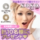 【GIRLS PARTY】渋谷で大注目カラコンX.O.X.Oを１０名プレゼント！/モニター・サンプル企画