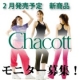 イベント「2012年2月発売予定！Chacott新商品　モニター募集」の画像