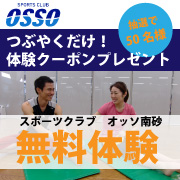 ツイートで「スポーツクラブ　オッソ南砂店」施設１日体験＆レンタルウェア１点が無料