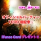 オフィシャルパーティー1000回記念☆iTunes Card プレゼント!!/モニター・サンプル企画
