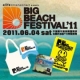 いよいよ始まるBIG BEACH FESTIVAL '11♪/モニター・サンプル企画