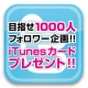 alife目指せ1000人フォロワー企画♪iTunesカード1,500円!!/モニター・サンプル企画