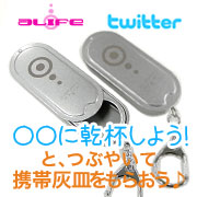 alife1000回記念★携帯灰皿プレゼント!Twitterで乾杯しよう☆