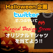 Halloween×Twitter☆alifeオリジナルＴシャツが当たる!!