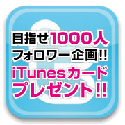 alife目指せ1000人フォロワー企画♪iTunesカード1,500円!!